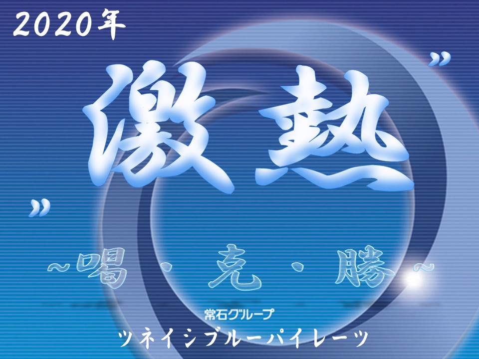 2020年度年始監督あいさつ